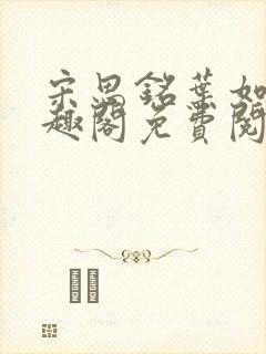 宋思铭叶如云笔趣阁免费阅读无弹窗