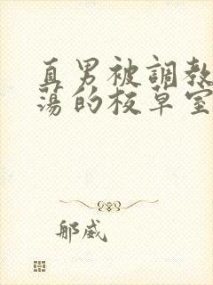 直男被调教成浪荡的校草室友