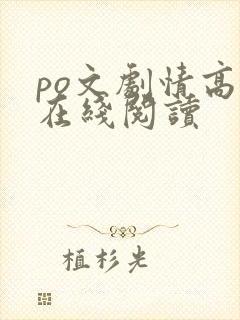 po文剧情高h在线阅读