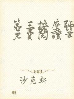 第三按摩师小说免费阅读笔趣阁封面