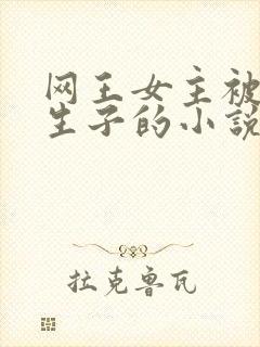网王女主被囚禁生子的小说