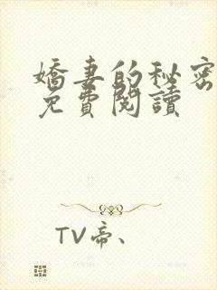 娇妻的秘密全文免费阅读