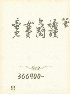 帝女多娇笔趣阁免费阅读