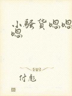 小骚货嗯嗯嗯嗯嗯封面