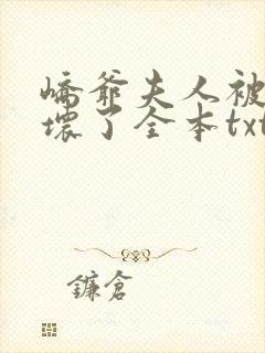 峤爷夫人被你惯坏了全本txt下载