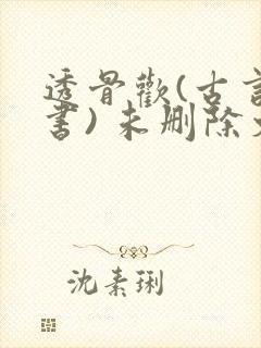 透骨欢(古言穿书) 未删除文