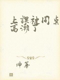 上课被同桌摸到高潮了封面