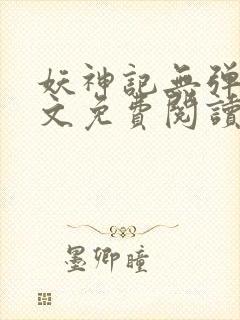 妖神记无弹窗全文免费阅读