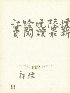 江吟晚陆怀璟免费阅读最新章节