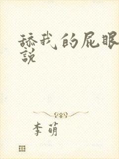 舔我的屁眼 小说