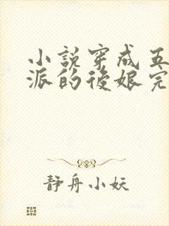 小说穿成五个反派的后娘完结