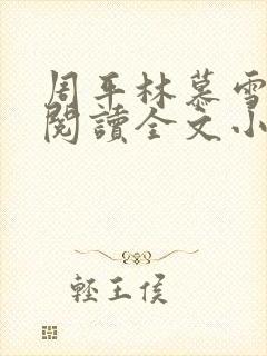 周平林慕雪免费阅读全文小说