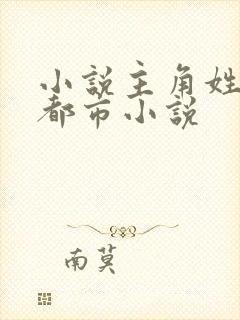 小说主角姓陈的都市小说