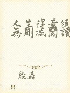 人生得意须尽欢无删减阅读李尽欢