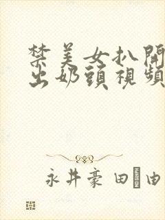 禁美女扒开胸露出奶头视频封面