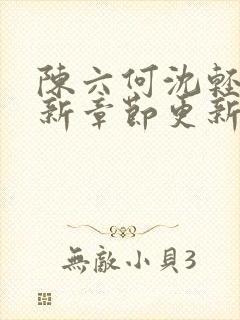 陈六何沈轻舞最新章节更新太慢了封面