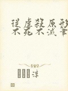 从虐杀原形开始不死不灭笔趣阁