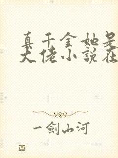 真千金她是全能大佬小说在线阅读