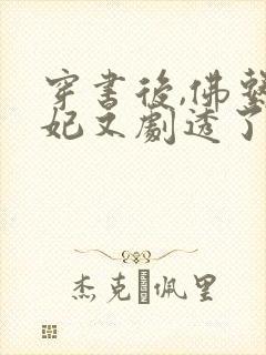 穿书后,佛系贵妃又剧透了完结版