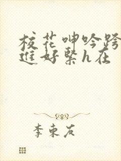 校花呻吟跨坐挺进好紧h在