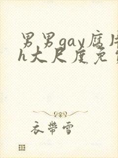 男男gay腐片h大尺度免费封面