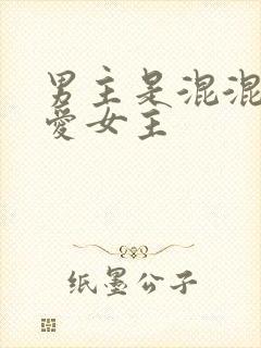 男主是混混但很爱女主