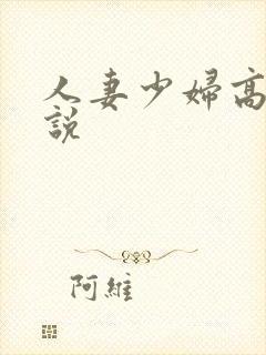 人妻少妇高h小说