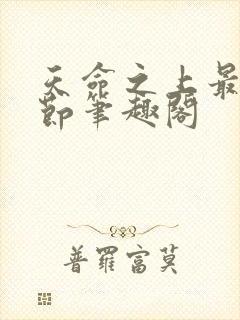 天命之上最新章节笔趣阁