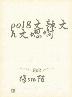 po18文辣文h文嗯啊