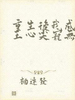 重生后我成了傻王心尖宠无弹窗