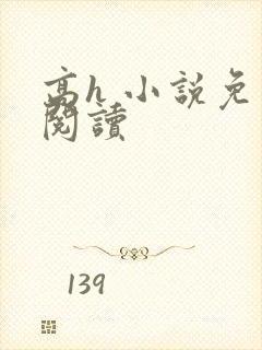 高h 小说免费阅读