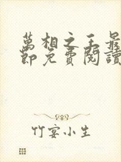 万相之王最新章节免费阅读无弹窗