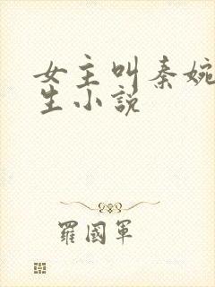 女主叫秦婉的重生小说