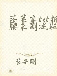 蓬莱客txt折腰未删减版