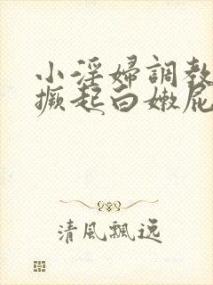 小淫妇调教跪趴撅起白嫩屁股打屁封面