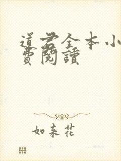 道君全本小说免费阅读封面