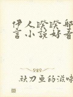 伊人睽睽哪本古言小说好看