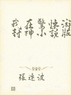我在惊悚游戏里封神小说版