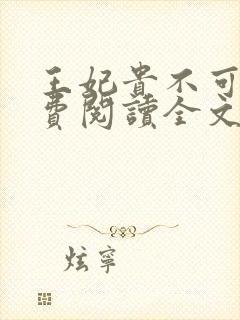 王妃贵不可欺免费阅读全文