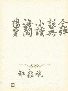 杨洛小说全文免费阅读无弹窗最新章节