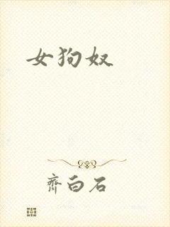 女狗奴