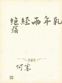 绝经两年乳房胀痛封面