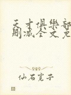 天才俱乐部 无删减全文免费阅读