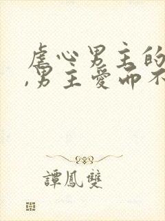 虐心男主的小说,男主爱而不得