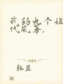 我的九个姐姐绝代风华,