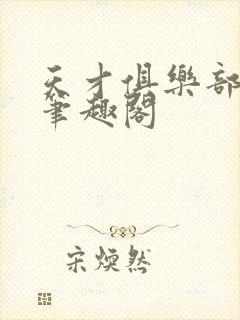 天才俱乐部顶点笔趣阁