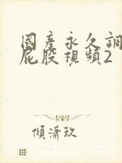 国产永久调教打屁股视频2