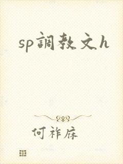sp调教文h