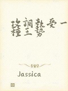 攻调教受一天一种玉势