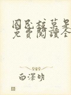 国民校草是女生免费阅读全文txt封面